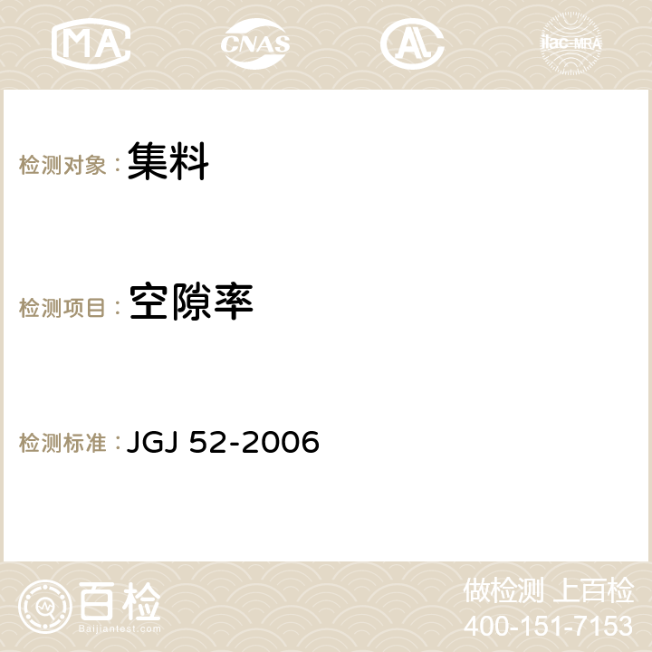 空隙率 普通混凝土用砂、石质量及检验方法标准 JGJ 52-2006　 6.5,7.6