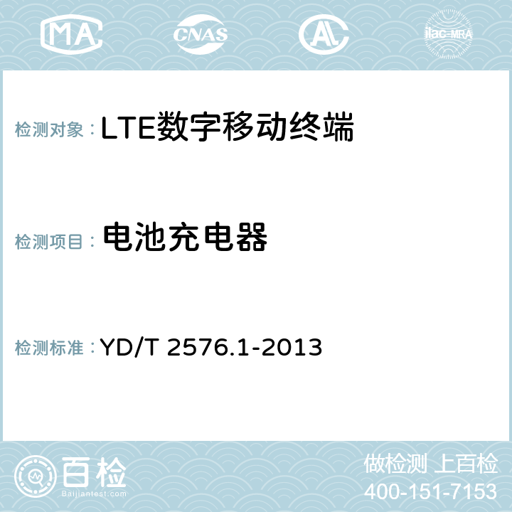 电池充电器 《TD-LTE数字蜂窝移动通信网 终端设备测试方法（第一阶段）第1部分：基本功能、业务和可靠性测试》 YD/T 2576.1-2013 11