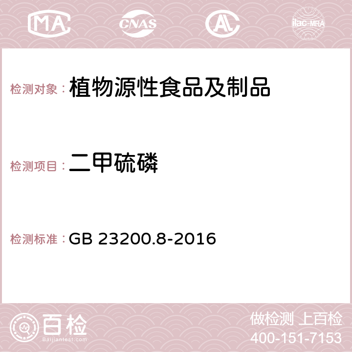 二甲硫磷 食品安全国家标准 水果和蔬菜中500种农药及相关化学品残留量的测定 气相色谱-质谱法 GB 23200.8-2016