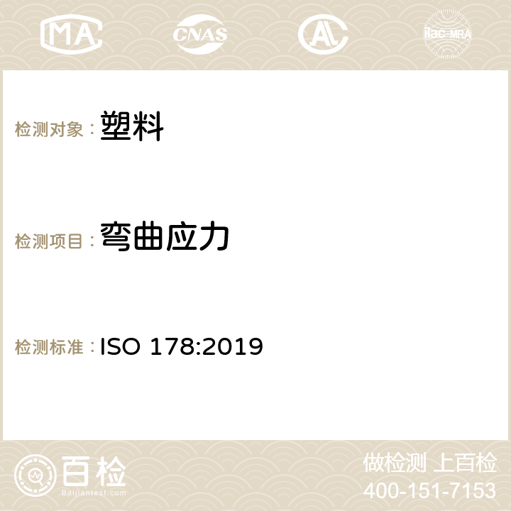 弯曲应力 ISO 178-2019 塑料 挠曲性能的测定