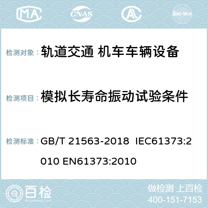 模拟长寿命振动试验条件 轨道交通 机车车辆设备冲击和振动试验 GB/T 21563-2018 IEC61373:2010 EN61373:2010 9