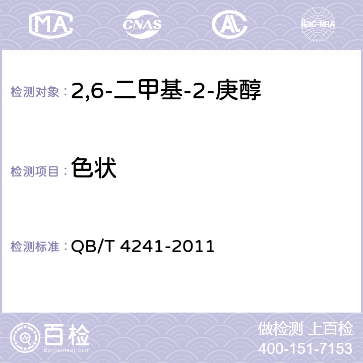 色状 2,6-二甲基-2-庚醇 QB/T 4241-2011 5.1