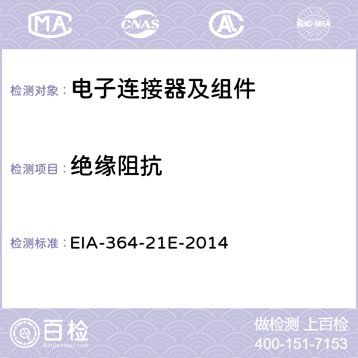 绝缘阻抗 电气连接器,插座及同轴端子的绝缘阻抗测试程序 EIA-364-21E-2014