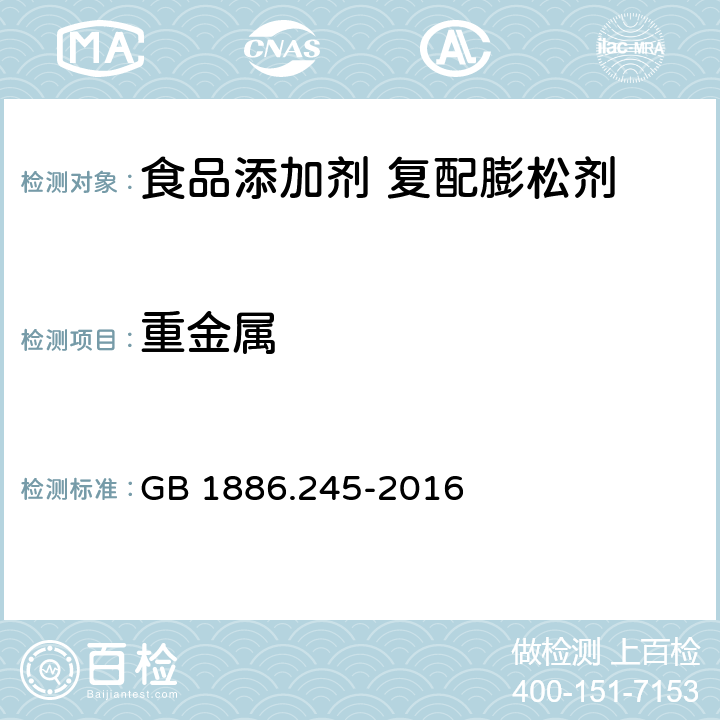 重金屬 食品安全國家標準 食品添加劑 復配膨松劑 GB 1886.245-2016 2.3（附錄A.7）