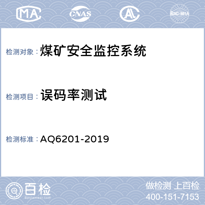 误码率测试 煤矿安全监控系统通用技术要求 AQ6201-2019 4.7.9