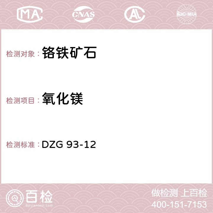 氧化镁 岩石和矿石分析规程
铬铁矿石分析规程
（二）EDTA容量法测定氧化镁量 DZG 93-12 八（一）