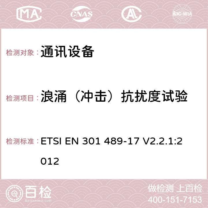 浪涌（冲击）抗扰度试验 第十七部分：宽带数据传输系统的特定要求 ETSI EN 301 489-17 V2.2.1:2012