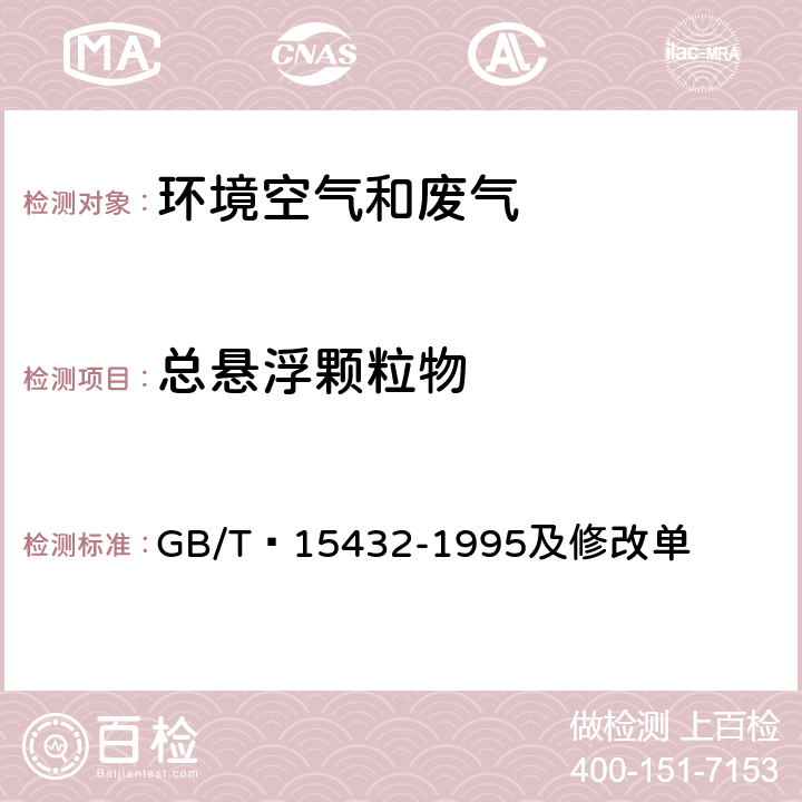 总悬浮颗粒物 环境空气 总悬浮颗粒物的测定 重量法 GB/T 15432-1995及修改单