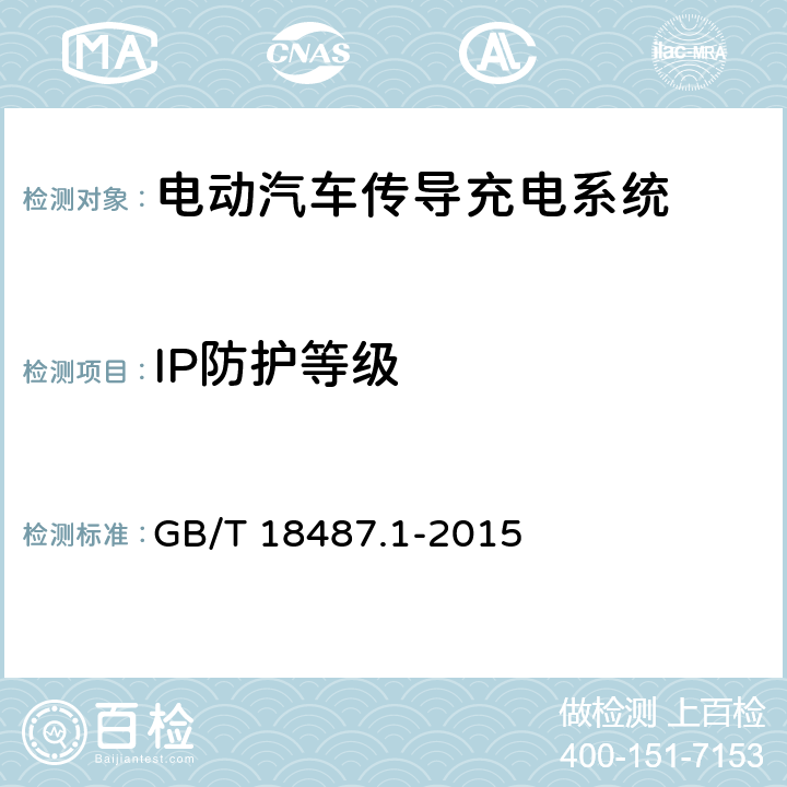 IP防护等级 电动汽车传导充电系统 第1部分：通用要求 GB/T 18487.1-2015 10.5