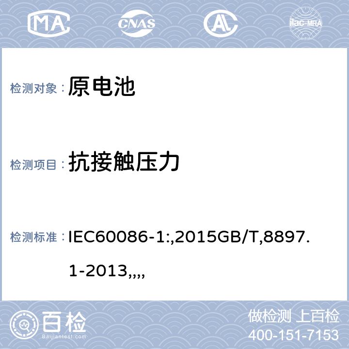 抗接触压力 IEC 60086-1-2015 原电池 第1部分:总则