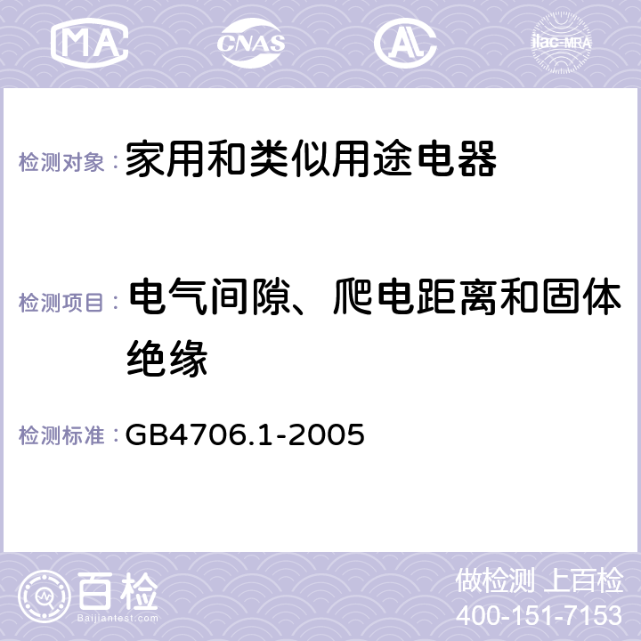 电气间隙、爬电距离和固体绝缘 家用和类似用途电器的安全 第一部分：通用要求 GB4706.1-2005 29