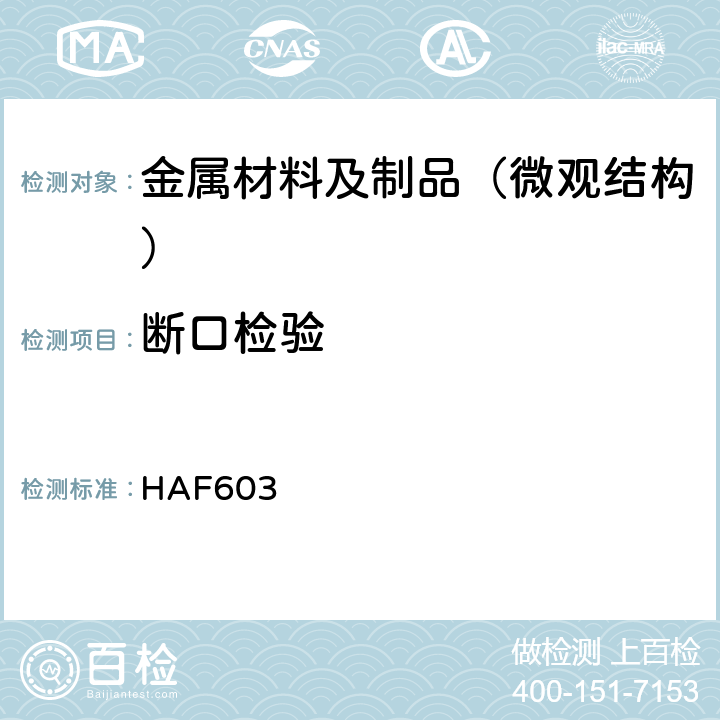 断口检验 民用核安全设备焊工焊接操作工资格管理规定 HAF603