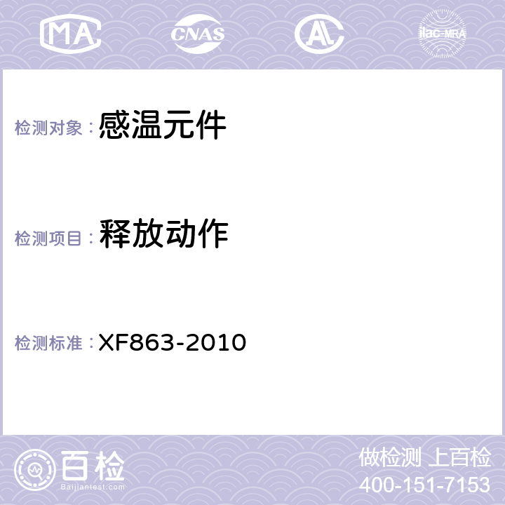 释放动作 XF 863-2010 消防用易熔合金元件通用要求