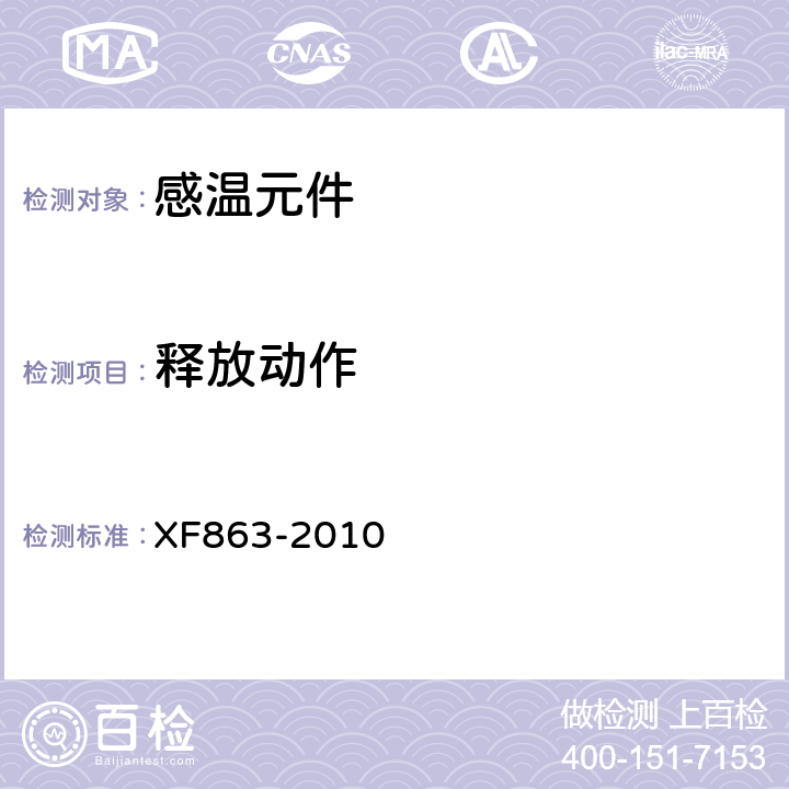 释放动作 《消防用易熔合金元件通用要求》 XF863-2010 4.2