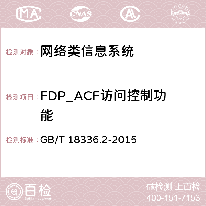 FDP_ACF访问控制功能 信息技术安全性评估准则：第二部分：安全功能组件 GB/T 18336.2-2015 10.2
