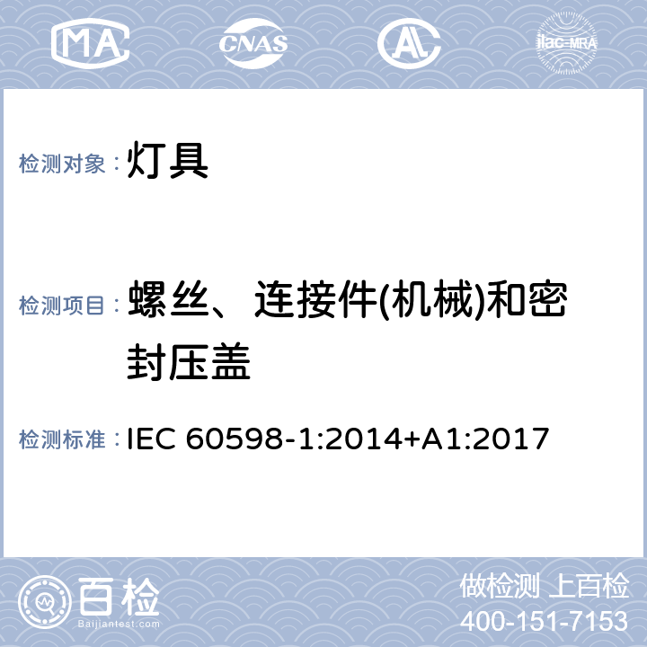 螺丝、连接件(机械)和密封压盖 IEC 60598-1:2014 灯具 第1部分：一般要求与试验 +A1:2017 4.12