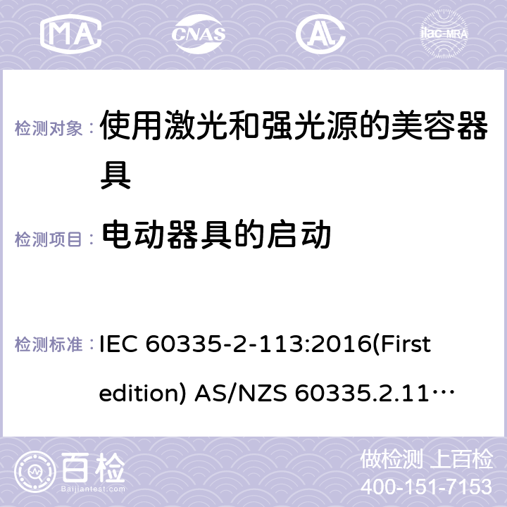 电动器具的启动 家用和类似用途电器的安全 使用激光和强光源的美容器具的特殊要求 IEC 60335-2-113:2016(First edition) AS/NZS 60335.2.113:2017 9