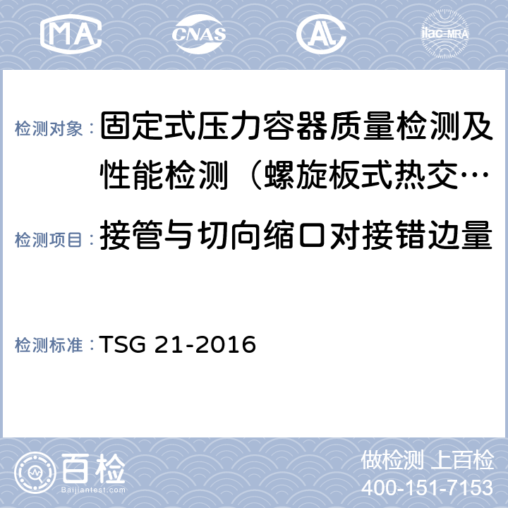 接管与切向缩口对接错边量 TSG 21-2016 固定式压力容器安全技术监察规程(附2021年第1号修改单)