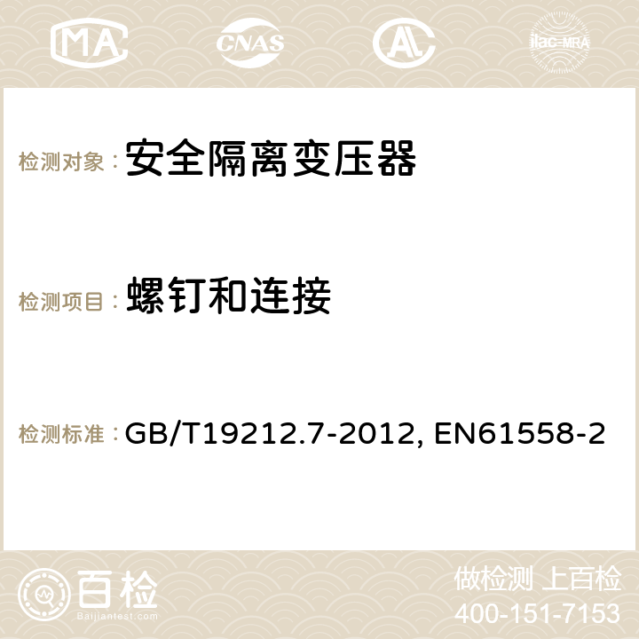 螺钉和连接 电力变压器、电源装置和类似产品的安全 第7部分：一般用途安全隔离变压器的特殊要求 GB/T19212.7-2012, EN61558-2-6:2009, IEC 61558-2-6:2009 25