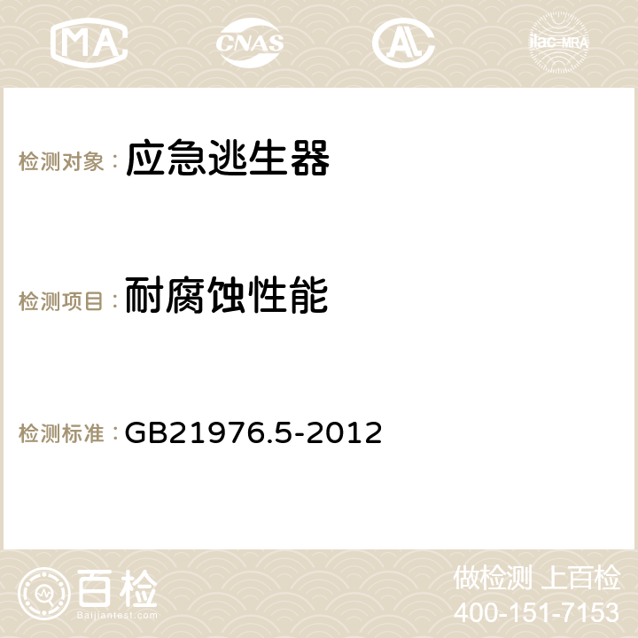 耐腐蚀性能 《建筑火灾避难逃生器材 第5部分：应急逃生器》 GB21976.5-2012 6.8