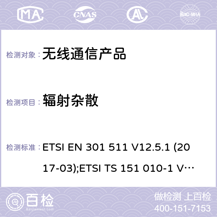 辐射杂散 全球无线通信系统(GSM)涉及R&TTE导则第3.2章下的必要要求的工作在GSM 900 和GSM 1800频段内的移动台协调标准 ETSI EN 301 511 V12.5.1 (2017-03);ETSI TS 151 010-1 V13.11.0 (2020-02)