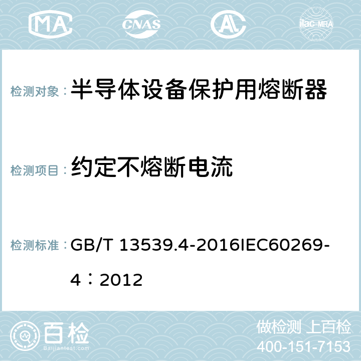 約定不熔斷電流 低壓熔斷器 第4部分：半導體設備保護用熔斷體的補充要求 GB/T 13539.4-2016
IEC60269-4：2012