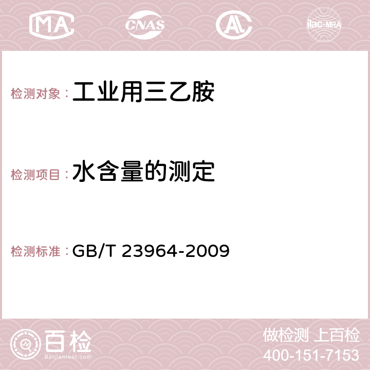 水含量的测定 工业用三乙胺 GB/T 23964-2009 4.5