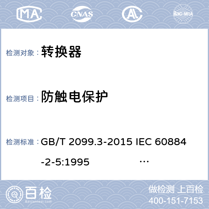 防触电保护 家用和类似用途插头插座 第2-5部分：转换器的特殊要求 GB/T 2099.3-2015 
IEC 60884-2-5:1995 IEC 60884-2-5:2017 10