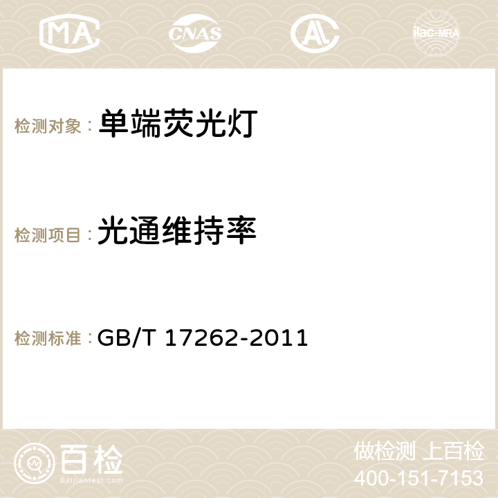 光通维持率 单端荧光灯 性能要求 GB/T 17262-2011 5.7