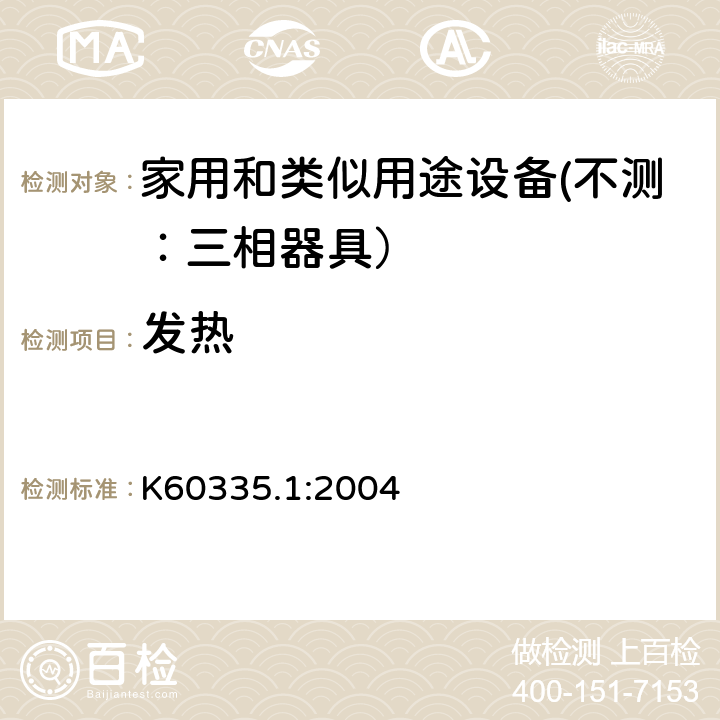 发热 家用和类似用途设备的安全 第一部分：通用要求 K60335.1:2004 11