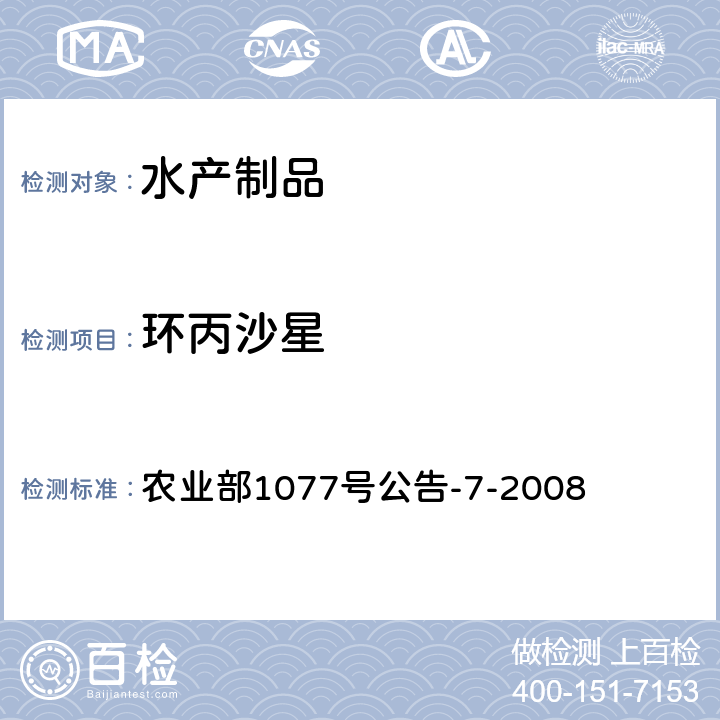 环丙沙星 农业部1077号公告-7-2008 水产品中恩诺沙星、诺氟沙星和残留的快速筛选测定 胶体金免疫渗滤法 