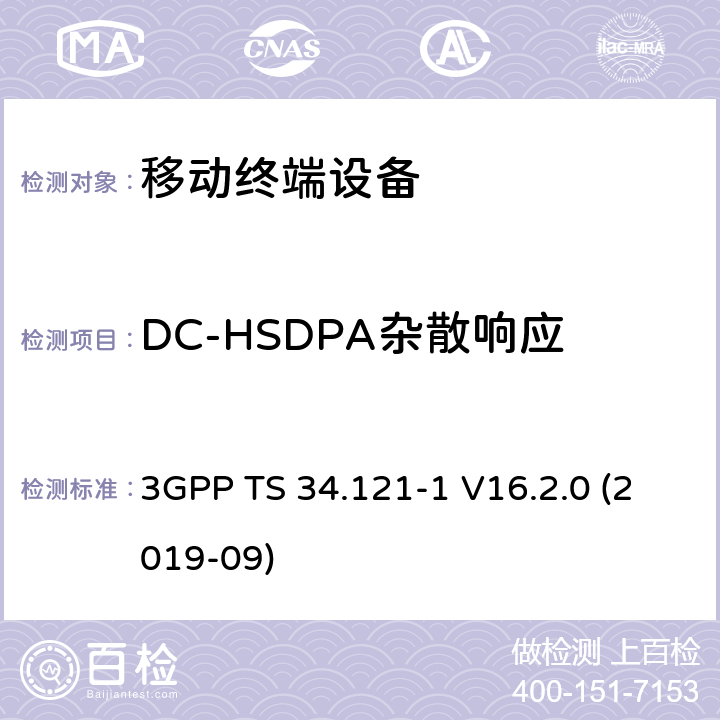 DC-HSDPA杂散响应 通用移动通信系统（UMTS）；用户设备一致性规范；无线电发射和接收（FDD）；第1部分：一致性规范 3GPP TS 34.121-1 V16.2.0 (2019-09) 6.6A