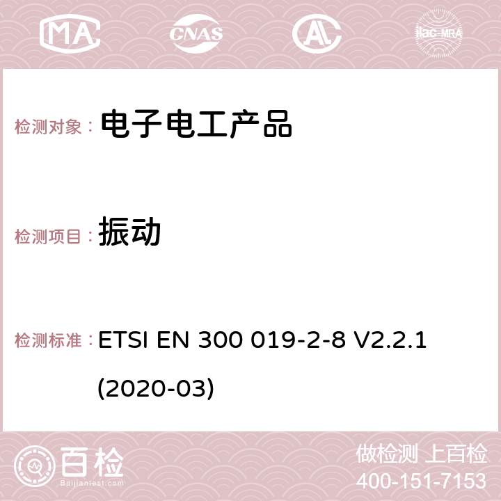 振動(dòng) 環(huán)境工程(EE)；電信設(shè)備的環(huán)境條件和環(huán)境試驗(yàn)；第2-8部分：環(huán)境試驗(yàn)的規(guī)范；地下場(chǎng)所固定使用 ETSI EN 300 019-2-8 V2.2.1 (2020-03)