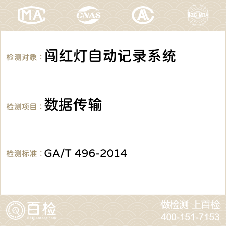 數據傳輸 闖紅燈自動記錄系統通用技術條件 GA/T 496-2014 4.3.1.8