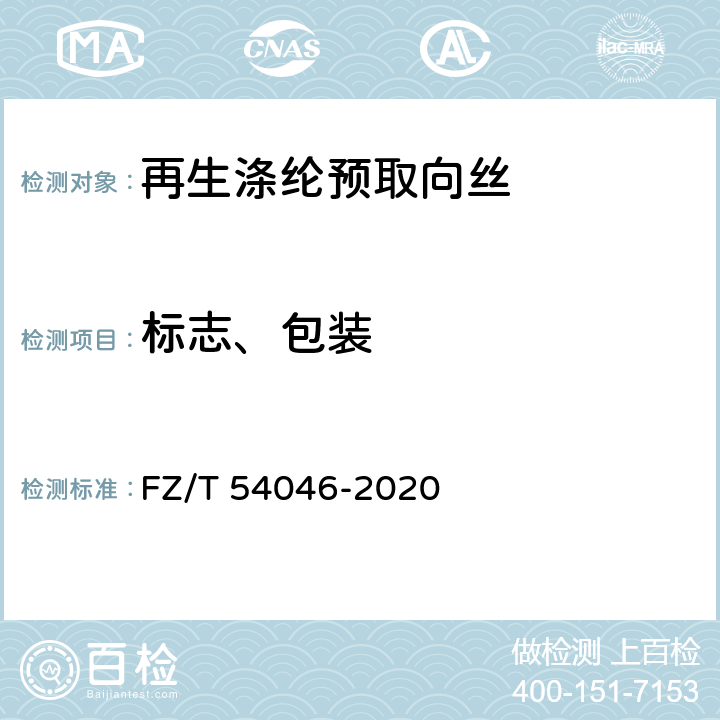 标志、包装 循环再利用涤纶预取向丝 FZ/T 54046-2020 8.1,8.2