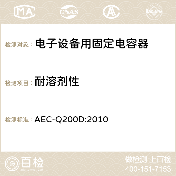 耐溶剂性 无源元件的应力测试认证 AEC-Q200D:2010 表4