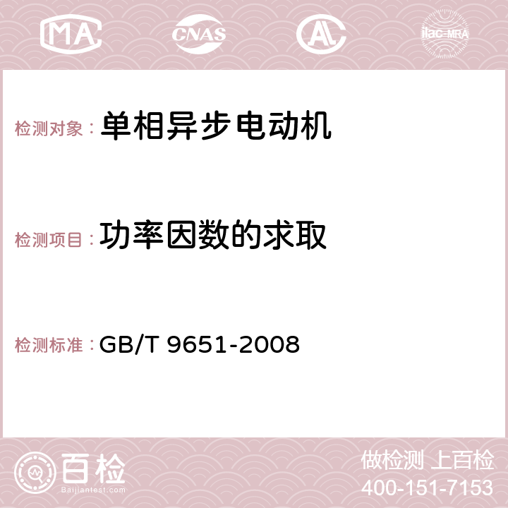 功率因数的求取 GB/T 9651-2008 单相异步电动机试验方法