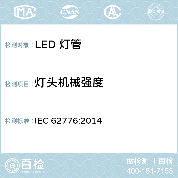 灯头机械强度 IEC 62776-2014 双端LED灯安全要求