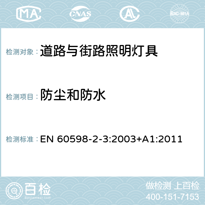 防尘和防水 灯具 第2-3部分:特殊要求 道路与街路照明灯具 EN 60598-2-3:2003+A1:2011 3.13