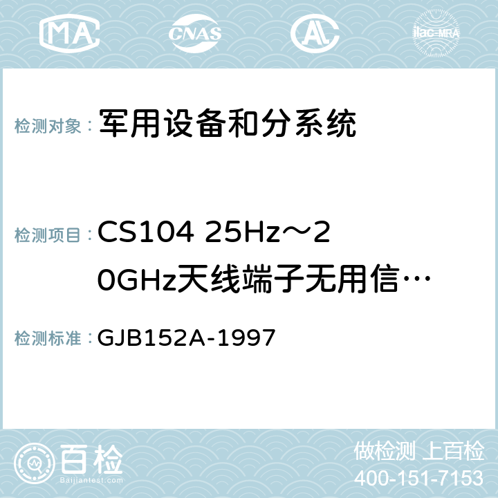 CS104 25Hz～20GHz天线端子无用信号抑制传导 敏感度 军用设备和分系统电磁发射和敏感度测量 GJB152A-1997 /3；4