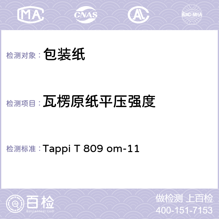 瓦楞原纸平压强度 瓦楞原纸平压强度的测定（CMT法） Tappi T 809 om-11