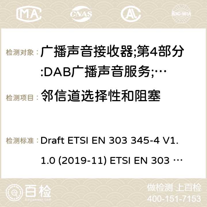 邻信道选择性和阻塞 广播声音接收器；第1部分：一般要求和测量方法 Draft ETSI EN 303 345-4 V1.1.0 (2019-11) ETSI EN 303 345-1 V1.1.1 (2019-06) 5.3.5