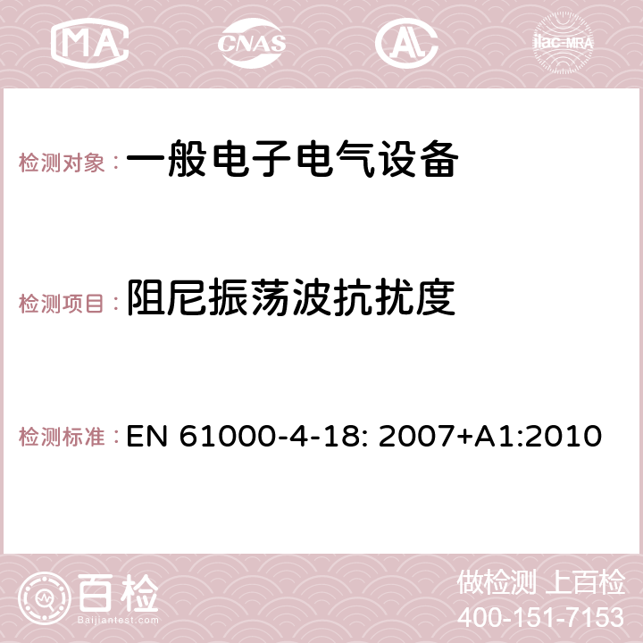 阻尼振荡波抗扰度 电磁兼容 试验和测量技术 阻尼振荡波抗扰度试验 EN 61000-4-18: 2007+A1:2010