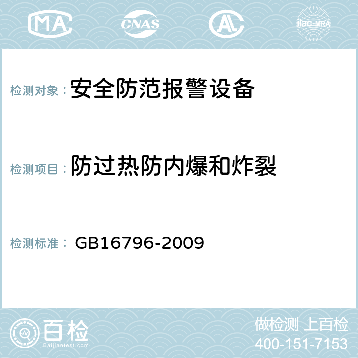 防过热防内爆和炸裂 安全防范报警设备安全要求和试验方法 
 GB16796-2009 5.6