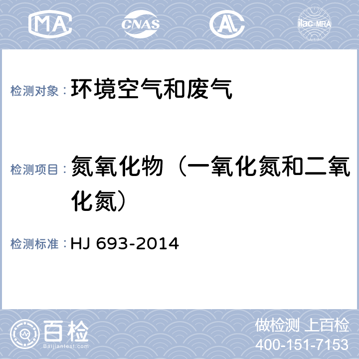 氮氧化物（一氧化氮和二氧化氮） 固定污染源废气 氮氧化物的测定 定电位电解法 HJ 693-2014