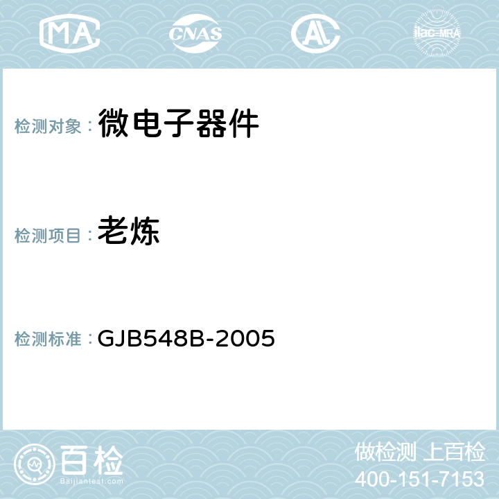 老炼 微电子器件试验方法和程序 GJB548B-2005 方法1015.1