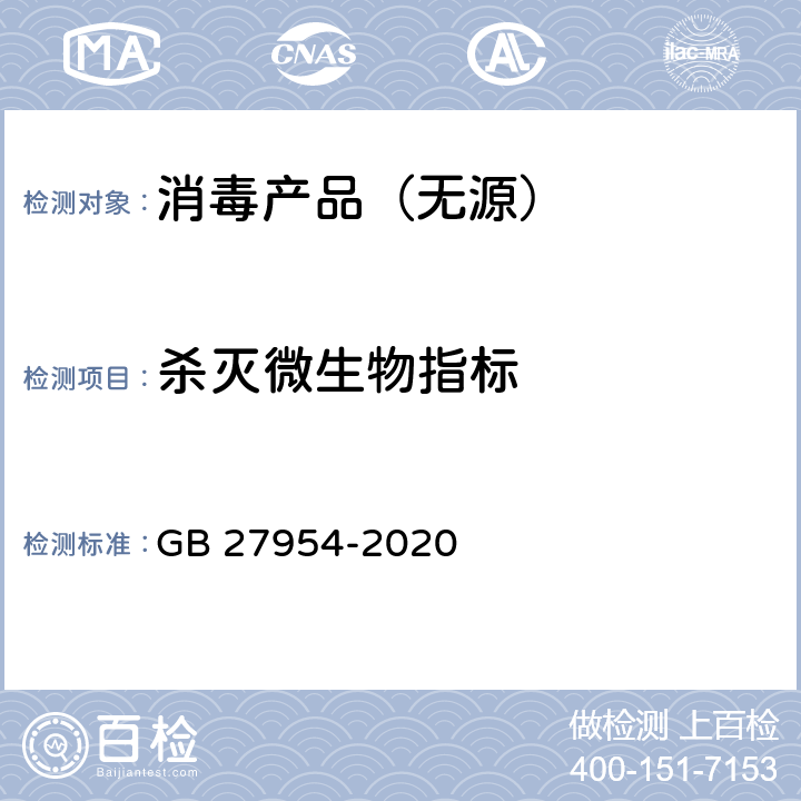 杀灭微生物指标 黏膜消毒剂通用要求 GB 27954-2020 4.2