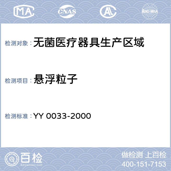 悬浮粒子 无菌医疗器具生产管理规范 YY 0033-2000