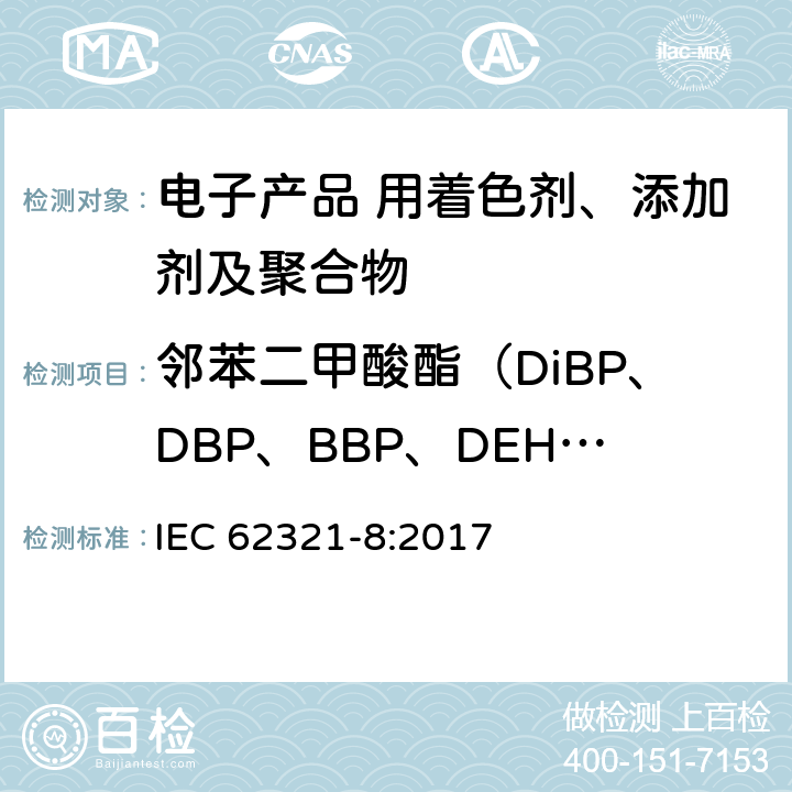 邻苯二甲酸酯（DiBP、DBP、BBP、DEHP、DNOP、DINP、DIDP） 电子产品中特定物质的测定－第8部分︰通过气相色谱质谱联用仪(GC-MS)，配有热裂解/热脱附附件的气相色谱质谱联用仪 (Py/TD-GC-MS)检测聚合物中的邻苯二甲酸酯 IEC 62321-8:2017