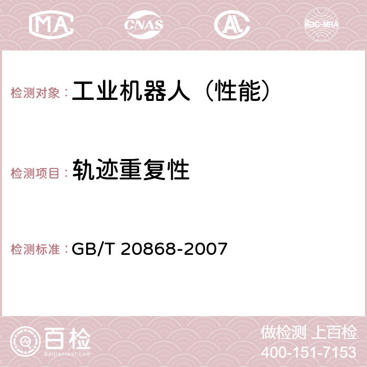 轨迹重复性 工业机器人 性能试验实施规范 GB/T 20868-2007 10.7